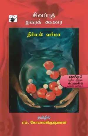 நிர்மல் வர்மா எழுதிய சிவப்புத் தகரக் கூரை - Book Cover