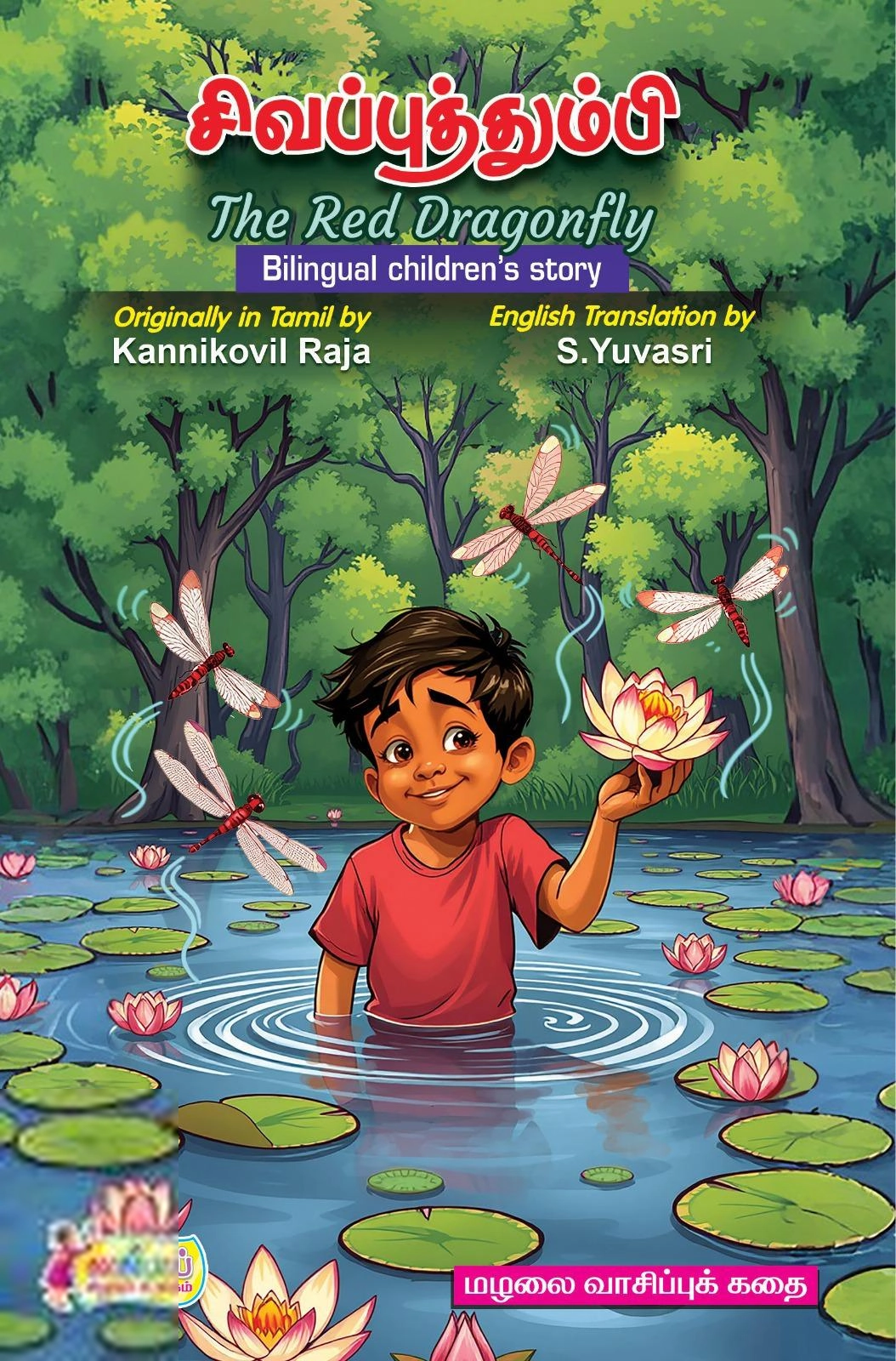 கன்னிக்கோவில் இராஜா எழுதிய சிவப்புத்தும்பி / The Red Dragonfly - Book Cover