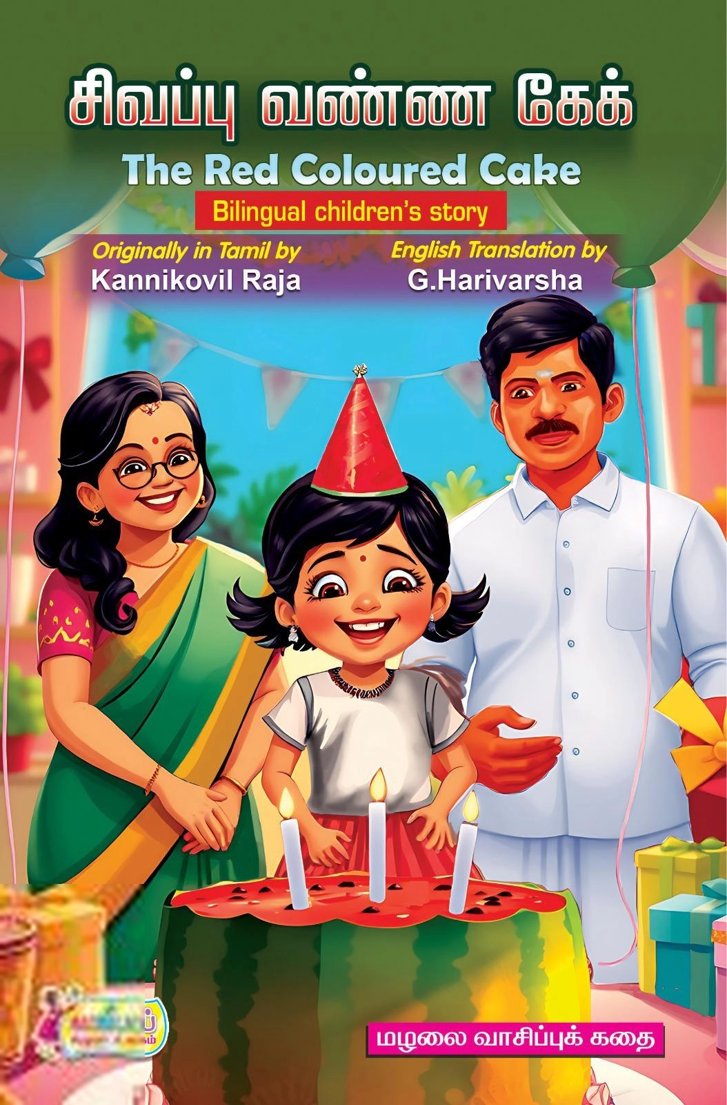 கன்னிக்கோவில் இராஜா எழுதிய சிவப்பு வண்ணக் கேக் / The Red coloured Cake - Book Cover