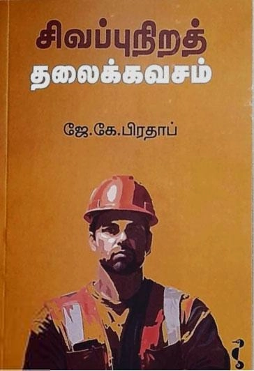 ஜே.கே.ப்ரதாப் எழுதிய சிவப்புநிறத் தலைக்கவசம் - Book Cover