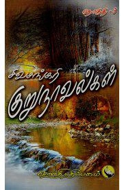 சிவசங்கரி எழுதிய சிவசங்கரி குறுநாவல்கள் (தொகுதி - III) - Book Cover