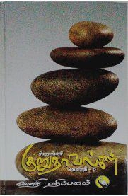 சிவசங்கரி எழுதிய சிவசங்கரி குறுநாவல்கள் (தொகுதி - V) - Book Cover