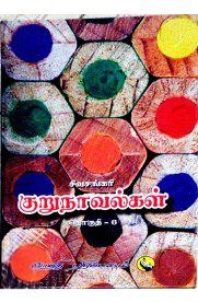 சிவசங்கரி எழுதிய சிவசங்கரி குறுநாவல்கள் (தொகுதி - VI) - Book Cover