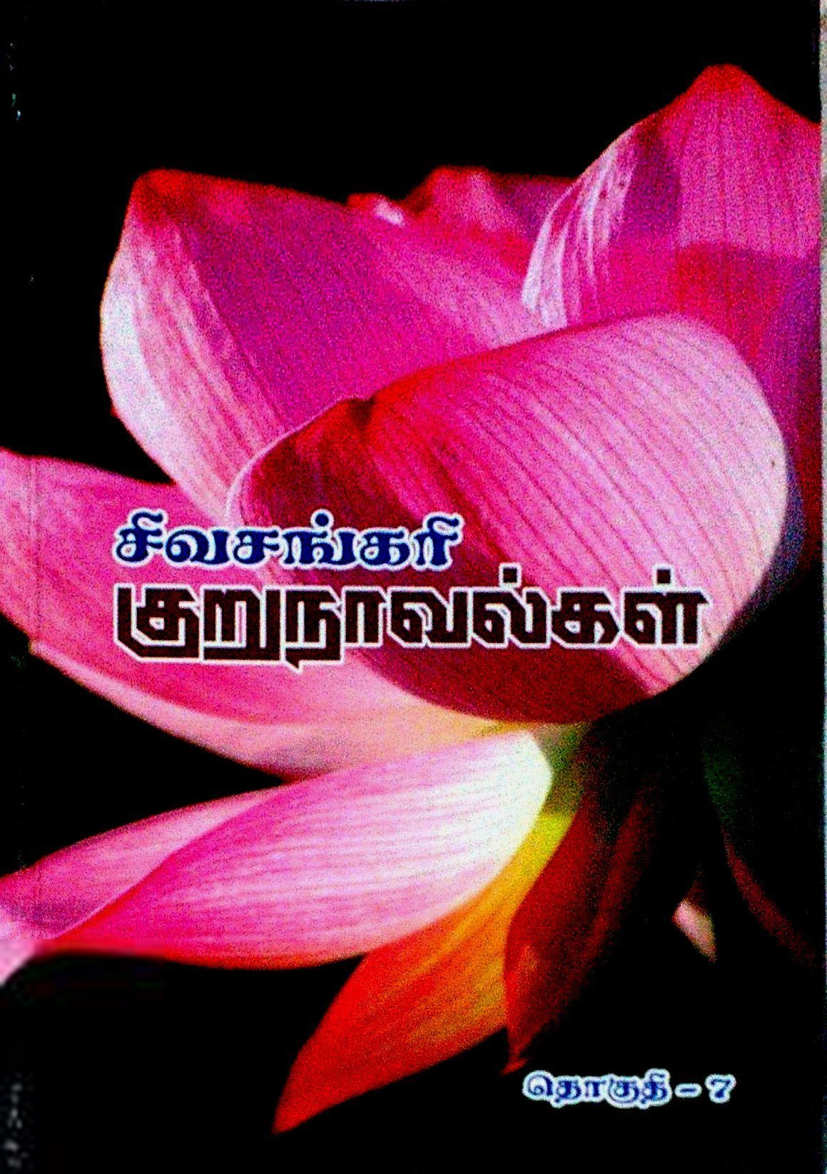 சிவசங்கரி எழுதிய சிவசங்கரி குறுநாவல்கள் (தொகுதி - VII) - Book Cover