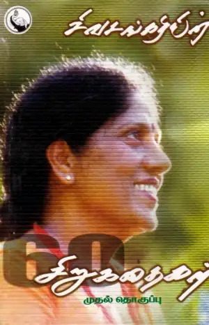 சிவசங்கரி எழுதிய சிவசங்கரியின் 60 சிறுகதைகள் (பாகம் 1) - Book Cover