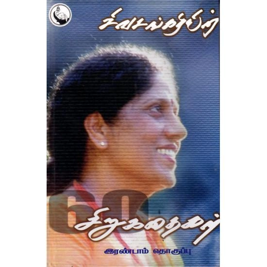 சிவசங்கரி எழுதிய சிவசங்கரியின் 60 சிறுகதைகள் (பாகம் 2) - Book Cover