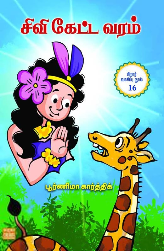 பூர்ணிமா கார்த்திக் எழுதிய சிவி கேட்ட வரம் - Book Cover