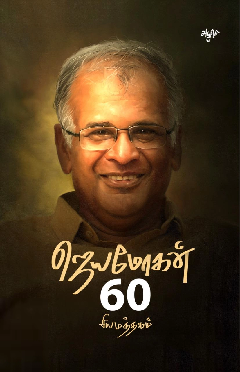 ஜெயமோகன் எழுதிய சியமந்தகம்: ஜெயமோகன் 60 - Book Cover