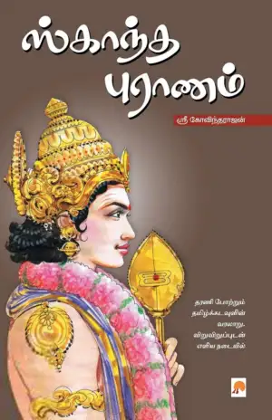 ஸ்ரீ கோவிந்தராஜன் எழுதிய ஸ்காந்த புராணம் - Book Cover
