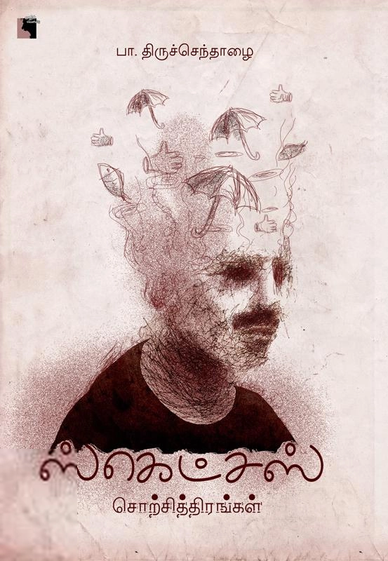 பா. திருச்செந்தாழை எழுதிய ஸ்கெட்சஸ்: சொற்சித்திரங்கள் - Book Cover