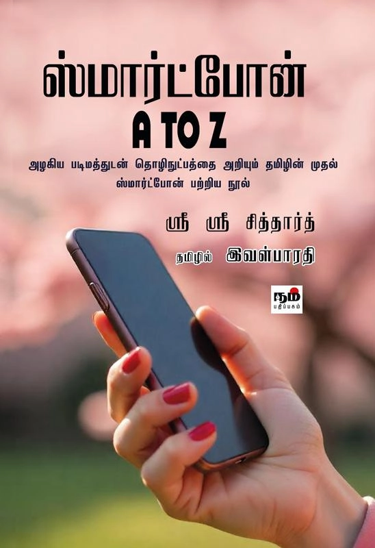 ஸ்ரீ ஸ்ரீ சித்தார்த் எழுதிய ஸ்மார்ட்போன் A to Z - Book Cover