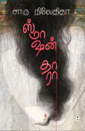 சாரு நிவேதிதா எழுதிய ஸ்மாஷன் தாரா - Book Cover