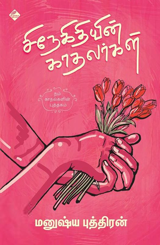 மனுஷ்யப்புத்திரன் எழுதிய சிநேகிதியின் காதலர்கள் - Book Cover
