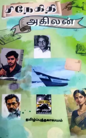 அகிலன் எழுதிய சிநேகிதி (தமிழ் புத்தகாலயம்) - Book Cover