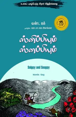 வண்ட கக் எழுதிய ஸ்னிப்பியும் ஸ்னப்பியும் - Book Cover