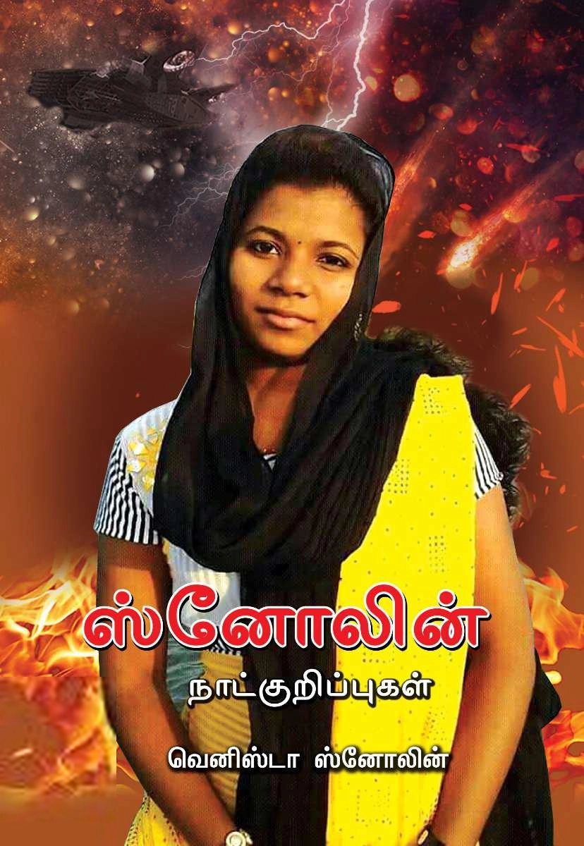 வெனிஸ்டா ஸ்னோலின் எழுதிய ஸ்னோலின் நாட்குறிப்புகள் - Book Cover