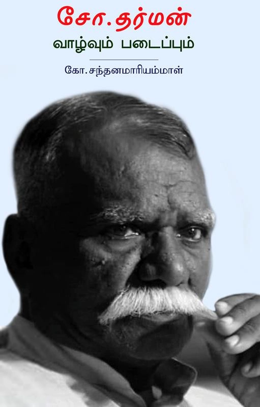 கோ.சந்தனமாரியம்மாள் எழுதிய சோ.தர்மன் வாழ்வும் படைப்பும் - Book Cover