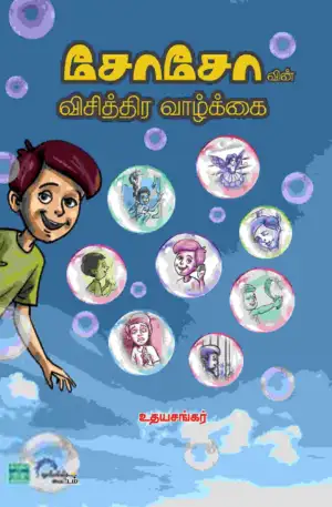 உதயசங்கர் எழுதிய சோசோவின் விசித்திர வாழ்க்கை - Book Cover