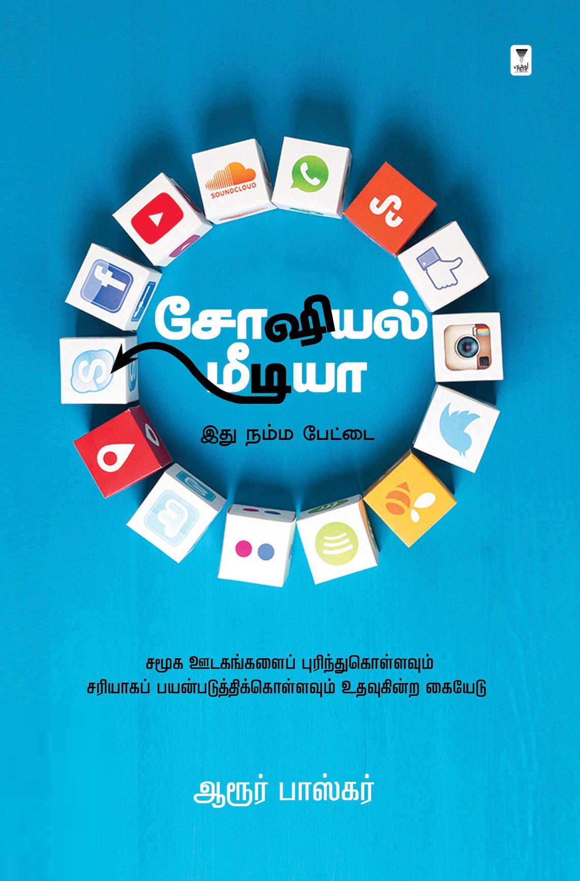 ஆரூர் பாஸ்கர் எழுதிய சோஷியல் மீடியா: இது நம்ம பேட்டை - Book Cover