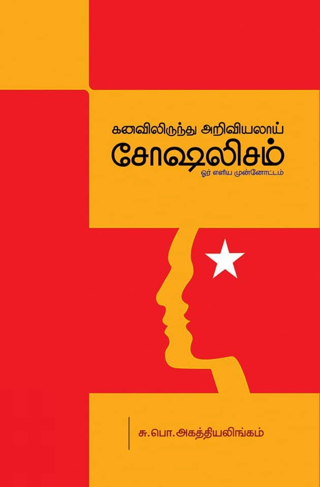 சு. பொ. அகத்தியலிங்கம் எழுதிய சோஷலிசம்: ஓர் எளிய முன்னோட்டம் - Book Cover