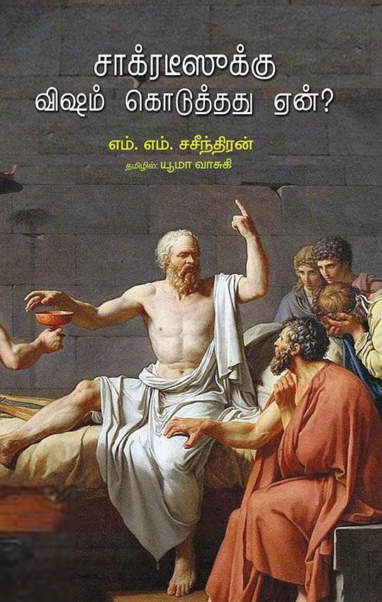 எம்.எம். சசீந்திரன் எழுதிய சாக்ரடீஸீக்கு விஷம் கொடுத்தது ஏன்? - Book Cover