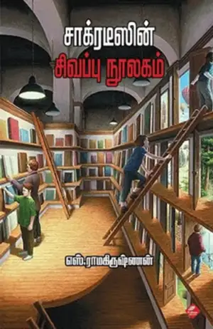 எஸ். ராமகிருஷ்ணன் எழுதிய சாக்ரடீஸின் சிவப்பு நூலகம் - Book Cover