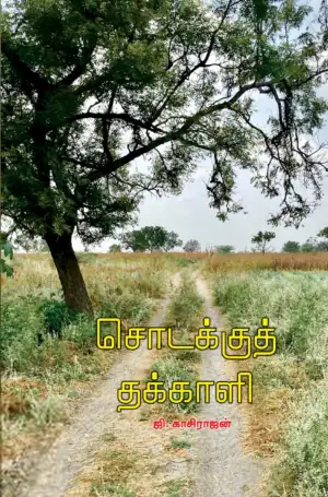 ஜி. காசிராஜன் எழுதிய சொடக்குத் தக்காளி - Book Cover