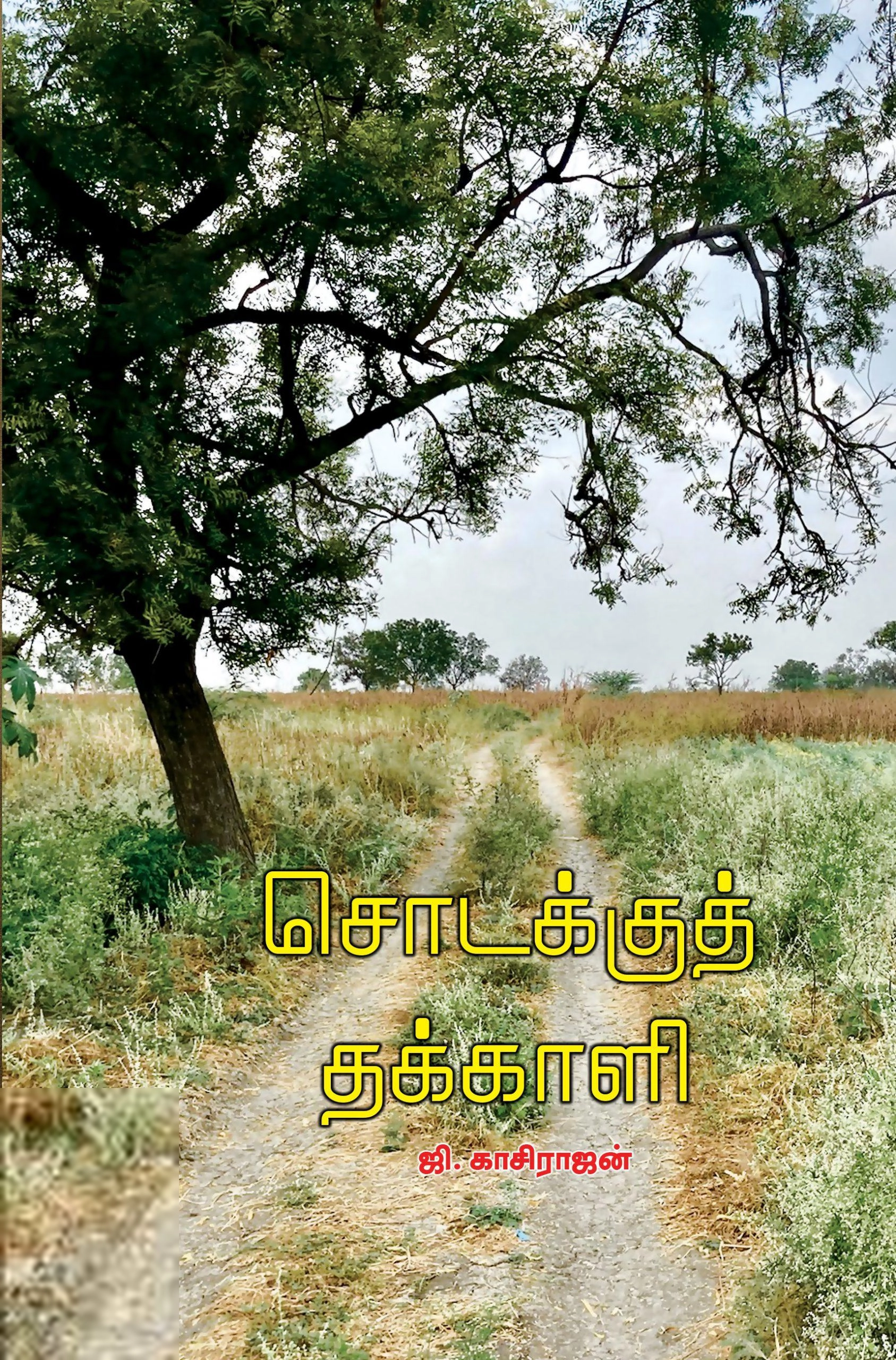 ஜி. காசிராஜன் எழுதிய சொடக்குத் தக்காளி - Book Cover