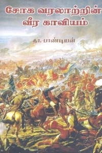 தா. பாண்டியன் எழுதிய சோக வரலாற்றின் வீர காவியம் - Book Cover
