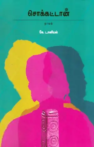 கே. டானியல் எழுதிய சொக்கட்டான் - Book Cover