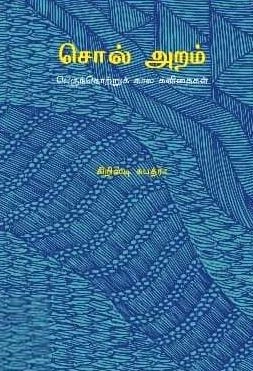 கிறிஸ்டி சுபத்ரா எழுதிய சொல் அறம் - Book Cover