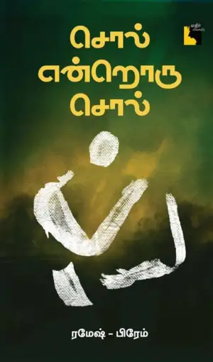 பிரேம்,ரமேஷ் பிரேதன் எழுதிய சொல் என்றொரு சொல் - Book Cover