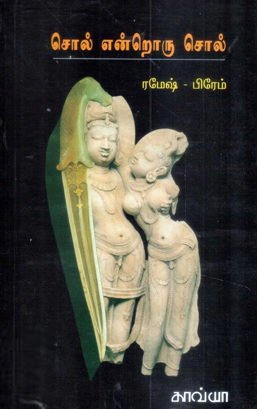 பிரேம்,ரமேஷ் பிரேதன் எழுதிய சொல் என்றொரு சொல் (காவ்யா) - Book Cover