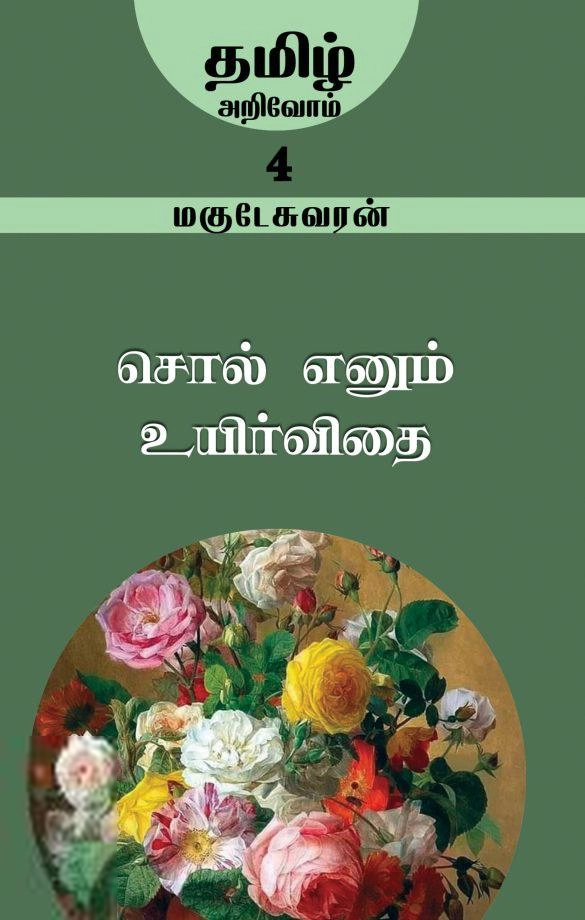 மகுடேஸ்வரன் எழுதிய சொல் என்னும் உயிர்விதை - Book Cover