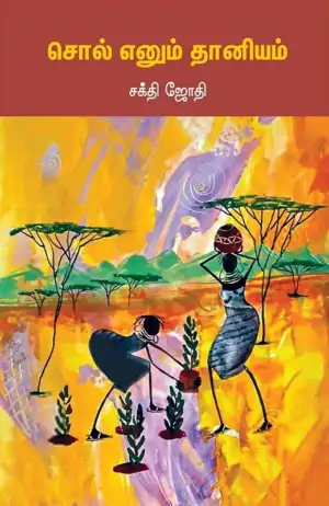 சக்தி ஜோதி எழுதிய சொல் எனும் தானியம் - Book Cover