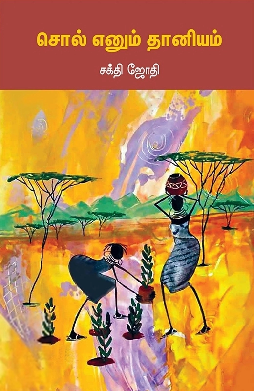சக்தி ஜோதி எழுதிய சொல் எனும் தானியம் - Book Cover