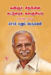சிற்பி பாலசுப்ரமணியம் எழுதிய சொல் எனும் பெருவெளி - Book Cover