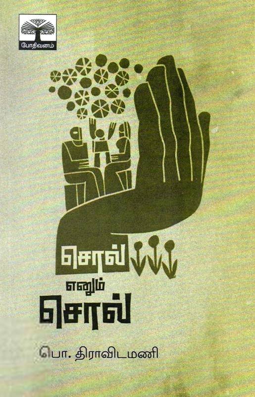 பொ. திராவிடமணி எழுதிய சொல் எனும் சொல் - Book Cover