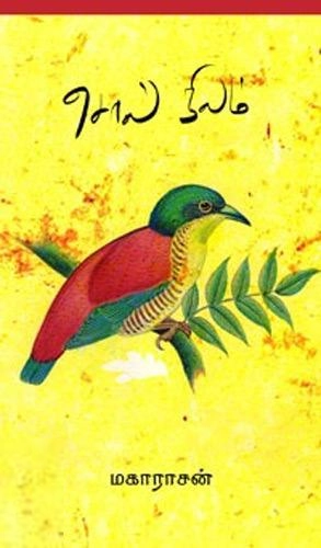 மகாராசன் எழுதிய சொல்நிலம் - Book Cover