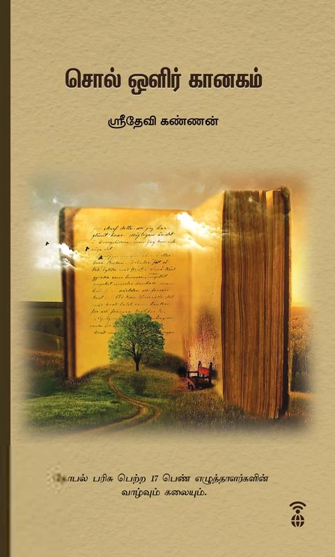 ஸ்ரீதேவி கண்ணன் எழுதிய சொல் ஒளிர் கானகம் - Book Cover