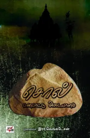இரா. வெங்கடேசன் எழுதிய சொல் பண்பாட்டு அடையாளம் - Book Cover