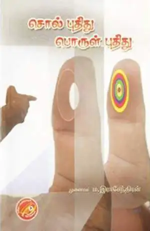 முனைவர் மு. இராசேந்திரன் எழுதிய சொல் புதிது பொருள் புதிது - Book Cover