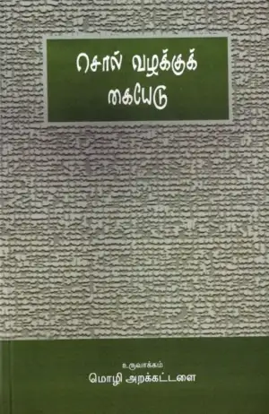 மொழி அறக்கட்டளை எழுதிய சொல் வழக்குக் கையேடு - Book Cover