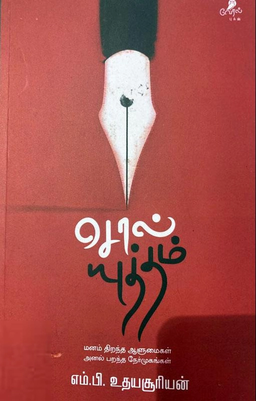 எம். பி. உதயசூரியன் எழுதிய சொல் யுத்தம் - Book Cover