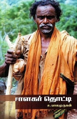 ச. பாலமுருகன் எழுதிய சோளகர் தொட்டி - Book Cover