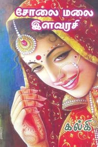 கல்கி எழுதிய சோலை மலை இளவரசி - Book Cover