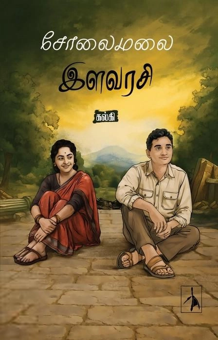 கல்கி எழுதிய சோலைமலை இளவரசி (Pen Bird) - Book Cover