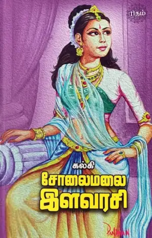 கல்கி எழுதிய சோலைமலை இளவரசி (ரிதம் புக்ஸ்) - Book Cover