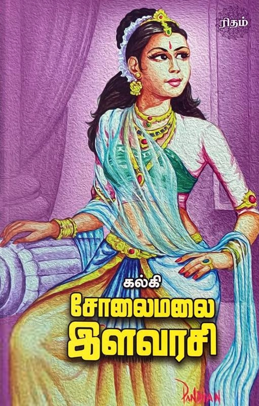 கல்கி எழுதிய சோலைமலை இளவரசி (ரிதம் புக்ஸ்) - Book Cover