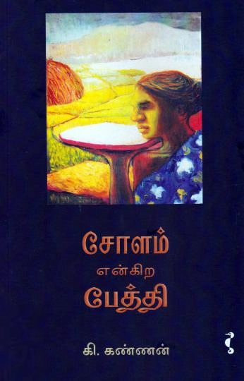 கி.கண்ணன் எழுதிய சோளம் என்கிற பேத்தி - Book Cover